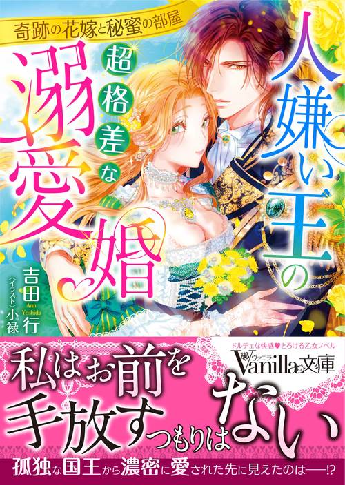人嫌い王の超格差な溺愛婚奇跡の花嫁と秘蜜の部屋