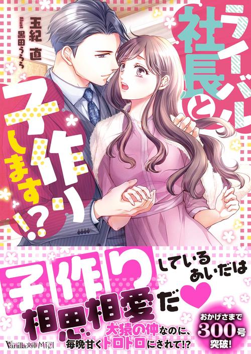 ライバル社長と子作りします!?