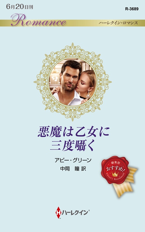 悪魔は乙女に三度囁く