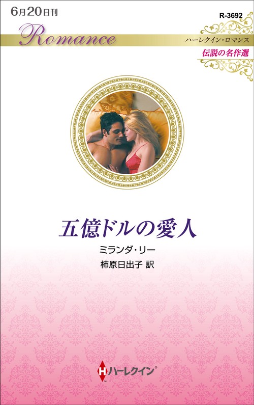 五億ドルの愛人