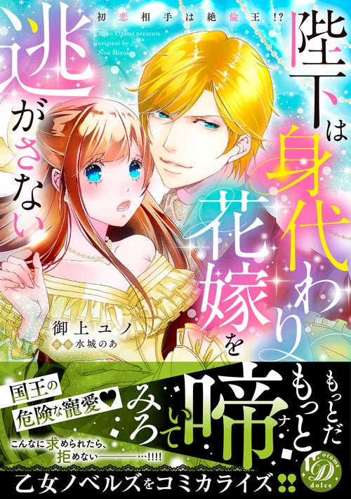 陛下は身代わり花嫁を逃がさない初恋相手は絶倫王!?