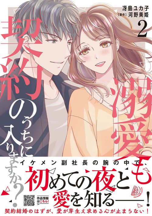溺愛も契約のうちに入りますか？副社長の甘やかな豹変　２