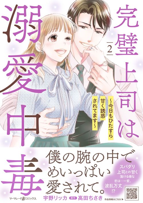 完璧上司は溺愛中毒今日もひたすら甘く誘惑されてます　２