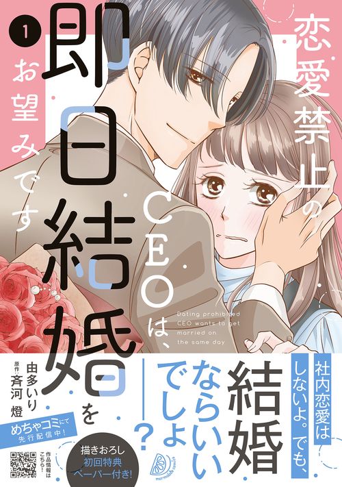 恋愛禁止のCEOは、即日結婚をお望みです　1