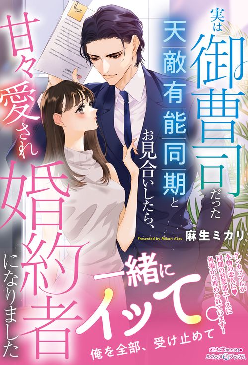 実は御曹司だった天敵有能同期とお見合いしたら、甘々愛され婚約者になりました