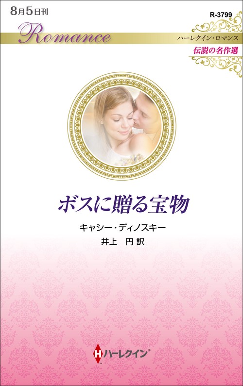 ボスに贈る宝物