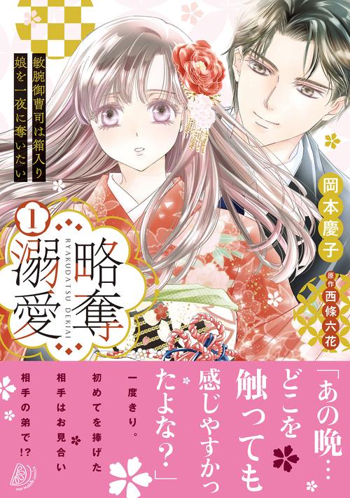 略奪溺愛敏腕御曹司は箱入り娘を一夜に奪いたい1