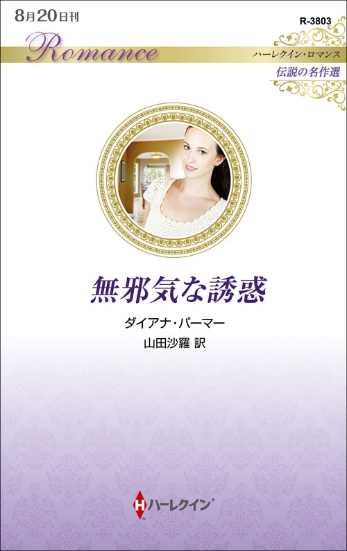 無邪気な誘惑