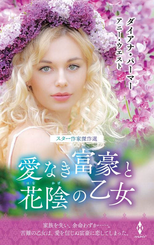 スター作家傑作選愛なき富豪と花陰の乙女