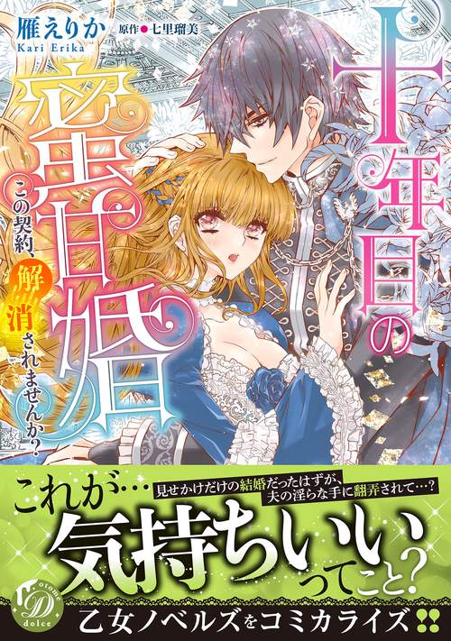 十年目の蜜甘婚この契約、解消されませんか？