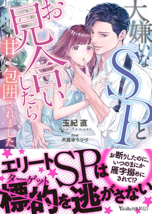 大嫌いなSPとお見合いしたら甘く包囲されました