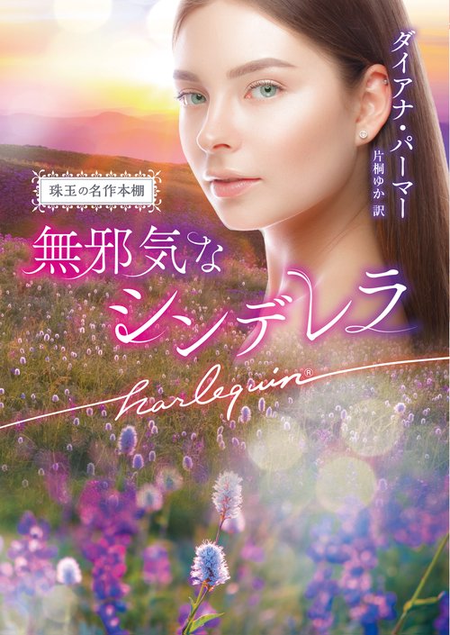 無邪気なシンデレラ