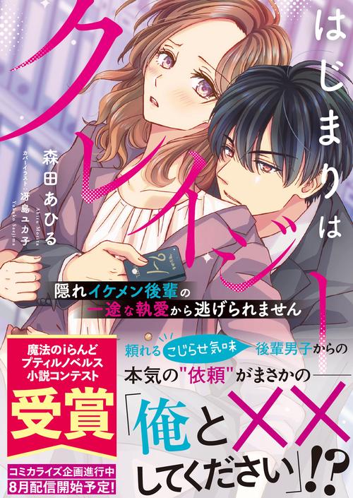 はじまりはクレイジー 隠れイケメン後輩の一途な執愛から逃げられません