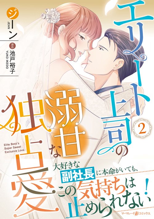 エリート上司の溺甘な独占愛２