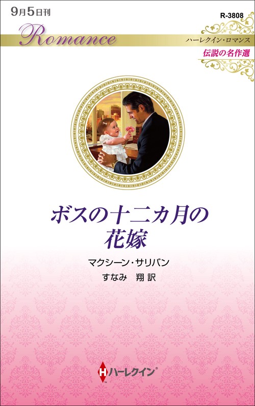 ボスの十二カ月の花嫁