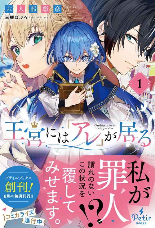王宮には『アレ』が居る　1