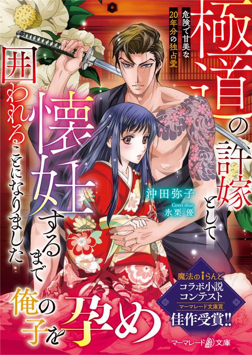 極道の許嫁として懐妊するまで囲われることになりました危険で甘美な20年分の独占愛