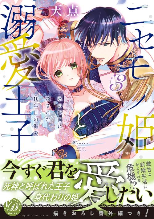 ニセモノ姫と溺愛王子氷の仮面に隠された10年目の渇愛３