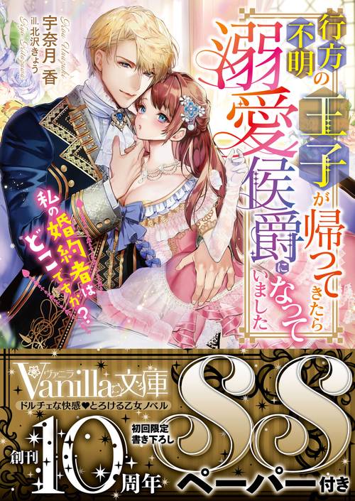 行方不明の王子が帰ってきたら溺愛侯爵になっていました私の婚約者はどこですか？