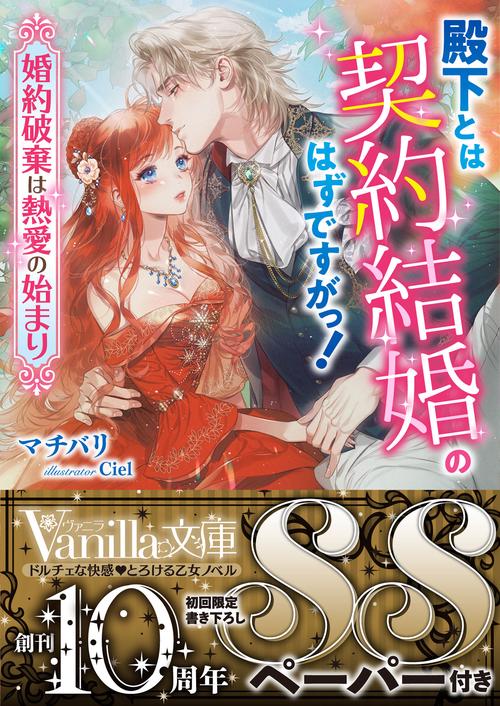 殿下とは契約結婚のはずですがっ！婚約破棄は熱愛の始まり