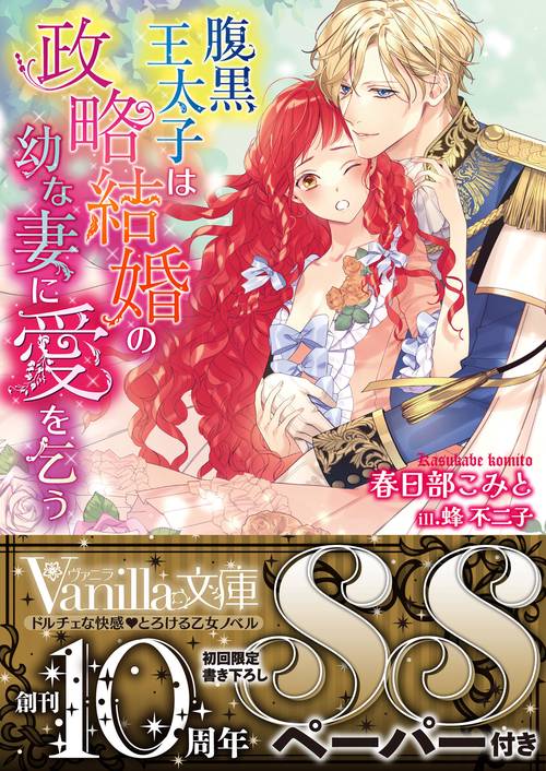 腹黒王太子は政略結婚の幼な妻に愛を乞う