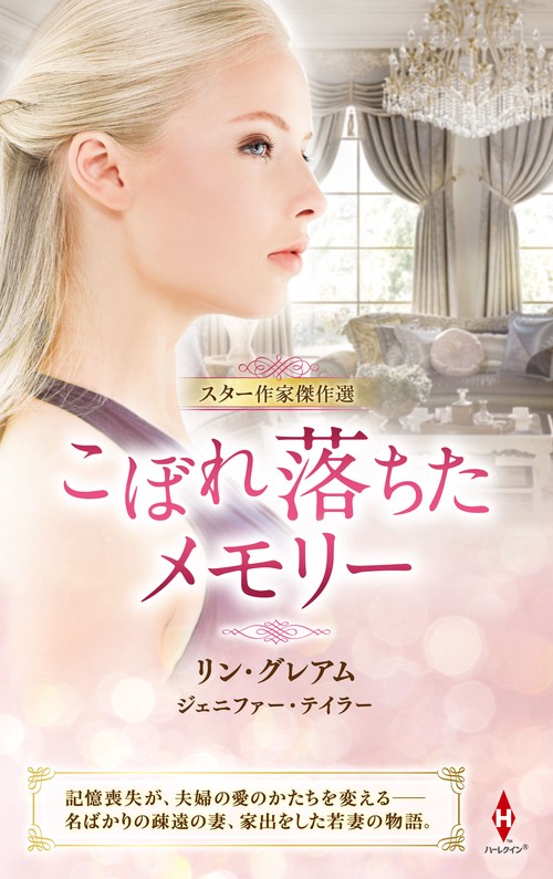 スター作家傑作選こぼれ落ちたメモリー