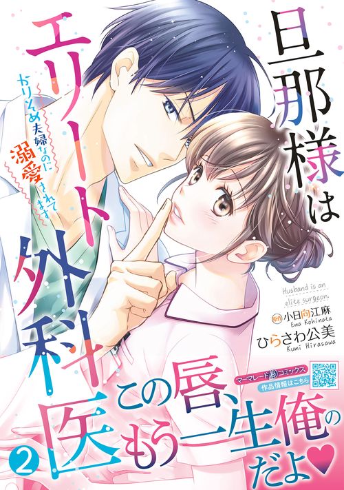 旦那様はエリート外科医かりそめ夫婦なのに溺愛されてます　2