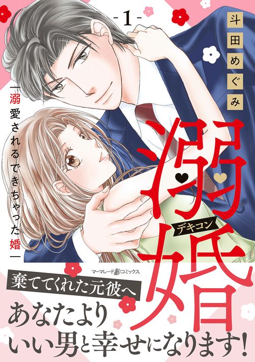 溺婚溺愛されるできちゃった婚　1