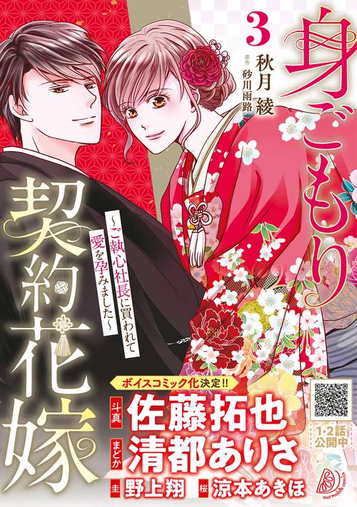 身ごもり契約花嫁ご執心社長に買われて愛を孕みました3