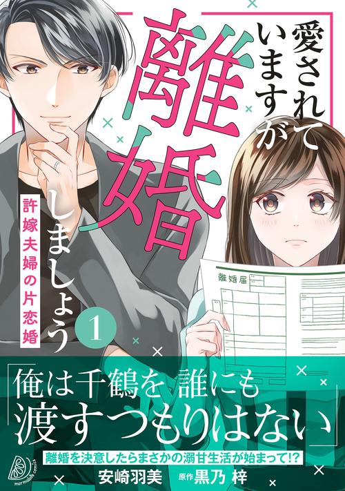愛されていますが離婚しましょう許嫁夫婦の片恋婚１