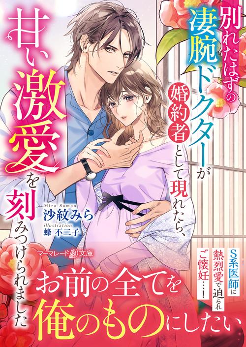 別れたはずの凄腕ドクターが婚約者として現れたら、甘い激愛を刻みつけられました