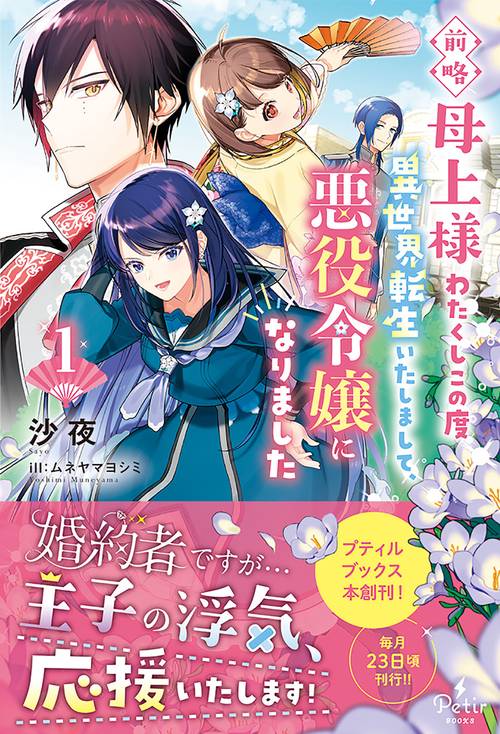 前略母上様　わたくしこの度異世界転生いたしまして、悪役令嬢になりました 1