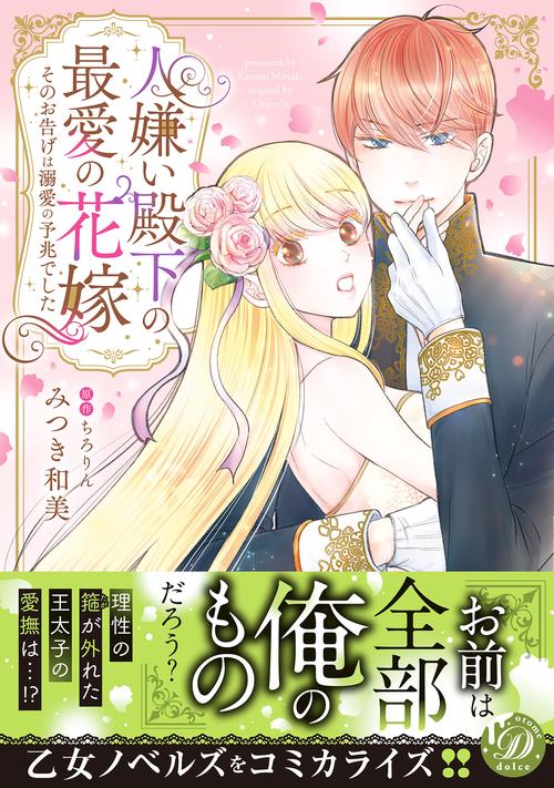 人嫌い殿下の最愛の花嫁そのお告げは溺愛の予兆でした