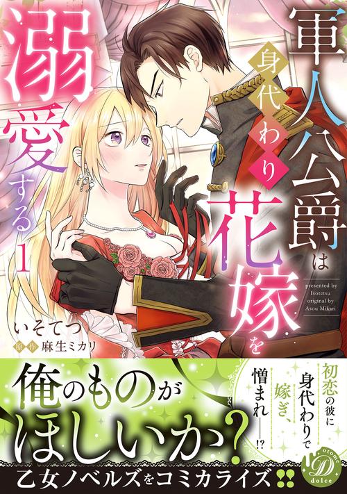 軍人公爵は身代わり花嫁を溺愛する1