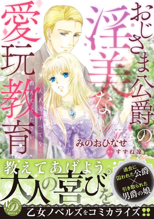おじさま公爵の淫美な愛玩教育大人のすべてを教えてください