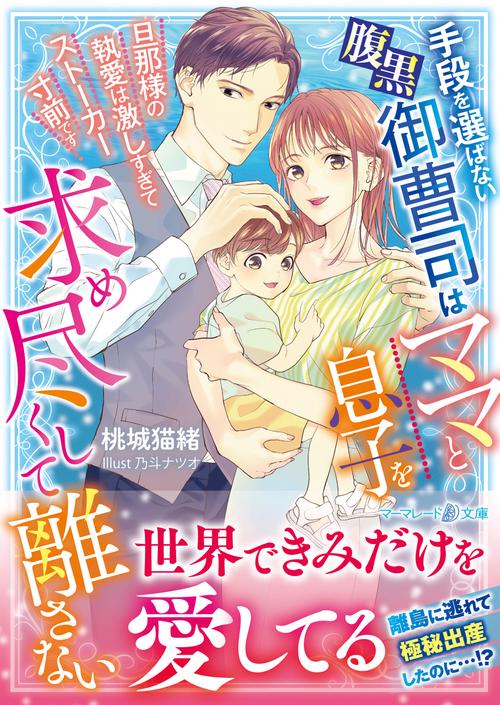 手段を選ばない腹黒御曹司はママと息子を求め尽くして離さない旦那様の執愛は激しすぎてストーカー寸前です