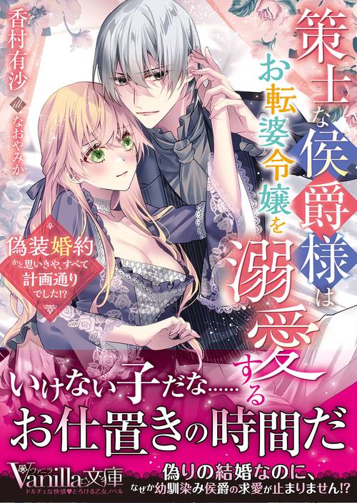 策士な侯爵様はお転婆令嬢を溺愛する偽装婚約かと思いきや、すべて計画通りでした!?