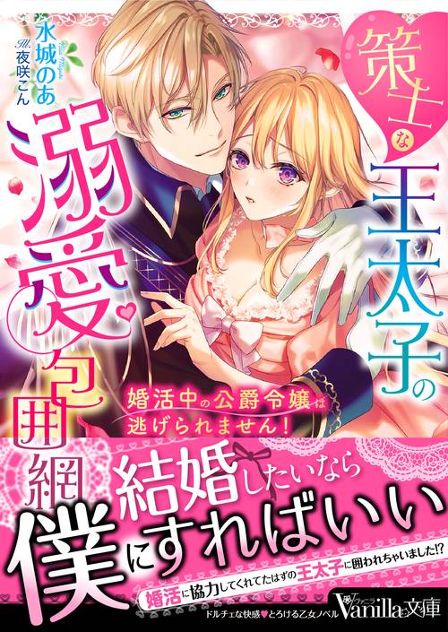 策士な王太子の溺愛包囲網婚活中の公爵令嬢は逃げられません！