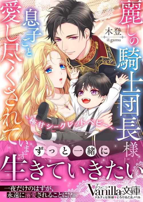 麗しの騎士団長様に息子ごと愛し尽くされています極甘シークレットベビー