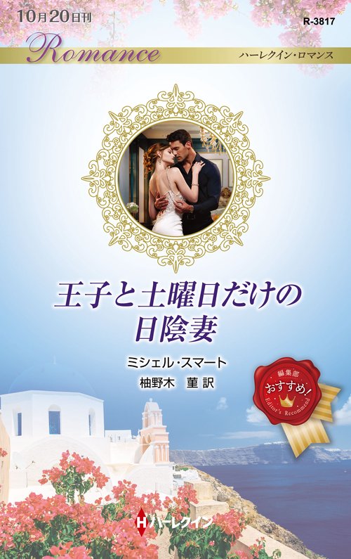 王子と土曜日だけの日陰妻
