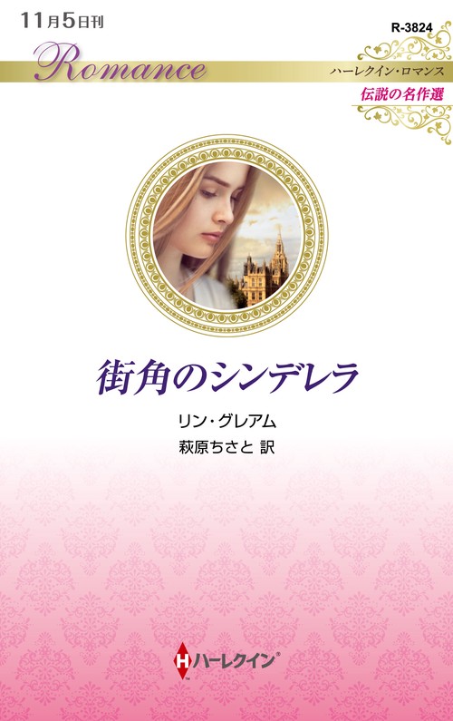 街角のシンデレラ