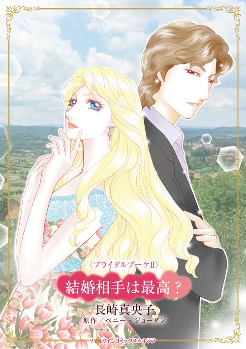 結婚相手は最高？