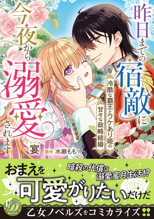 昨日までの宿敵に今夜から溺愛されます冷酷な覇王とワケあり姫の甘々な政略結婚