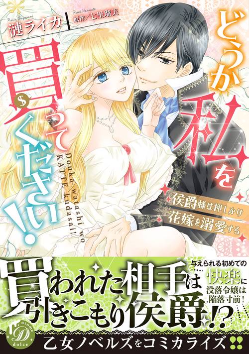 どうか私を買ってください！侯爵様は押しかけ花嫁を溺愛する