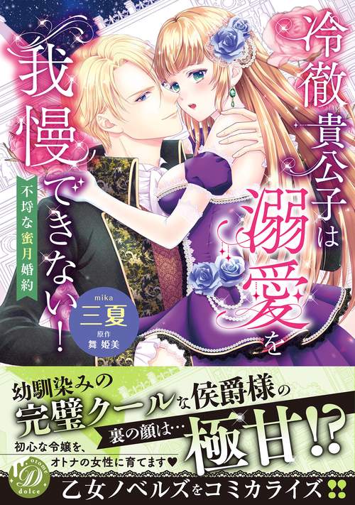 冷徹貴公子は溺愛を我慢できない！不埒な蜜月婚約