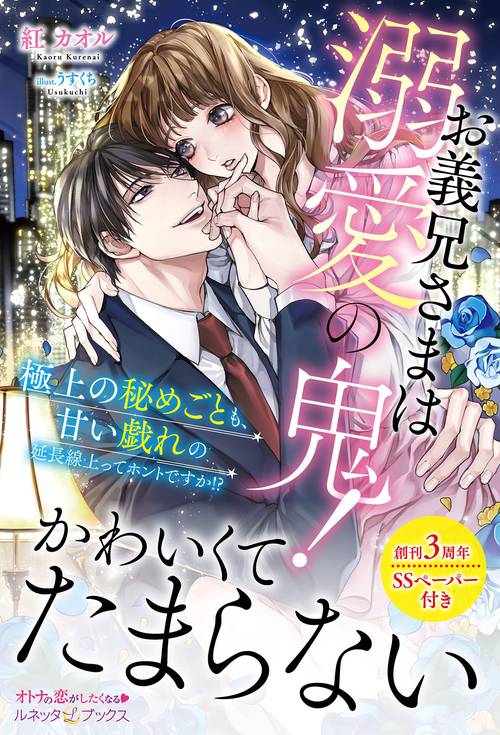 お義兄さまは溺愛の鬼！ 極上の秘めごとも、甘い戯れの延長線上ってホントですか!?