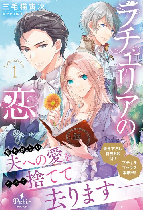 ラチェリアの恋 1