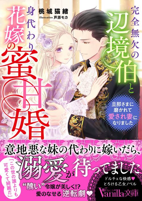 完全無欠の辺境伯と身代わり花嫁の蜜甘婚旦那さまに磨かれて愛され妻になりました