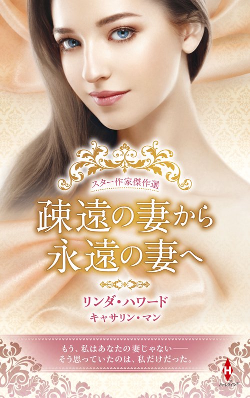 スター作家傑作選疎遠の妻から永遠の妻へ