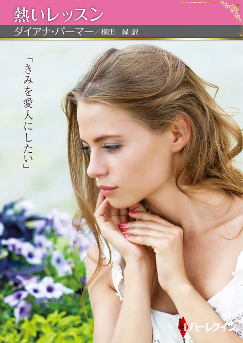 熱いレッスン
